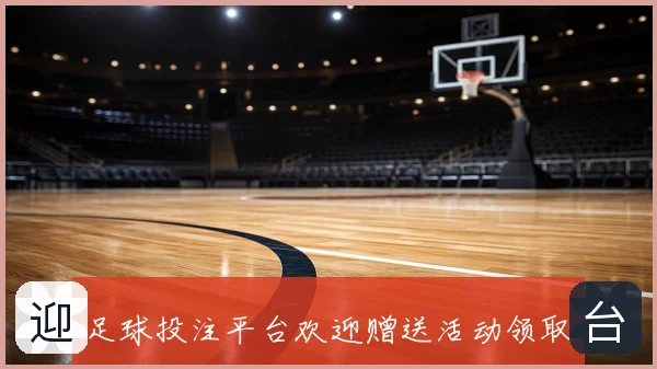 足球投注平台欢迎赠送活动领取