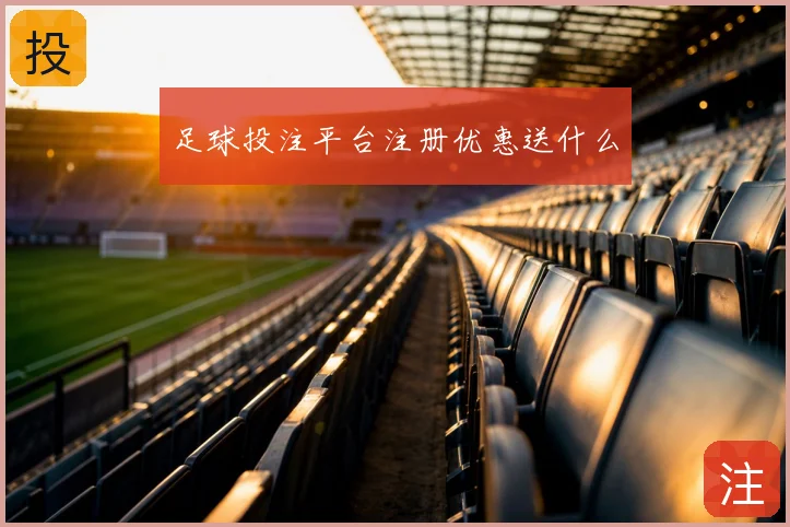 足球投注平台注册优惠送什么