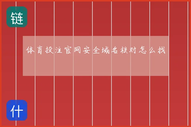 体育投注官网安全域名核对怎么找