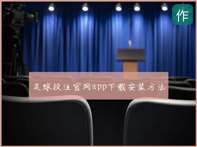 足球投注官网app下载安装方法