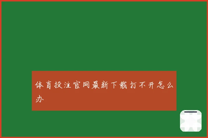 体育投注官网最新下载打不开怎么办