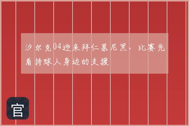 沙尔克04迎来拜仁慕尼黑，比赛先看持球人身边的支援