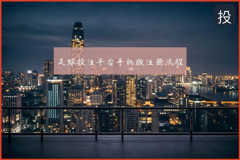足球投注平台手机版注册流程