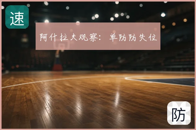 阿什拉夫观察:单防防失位