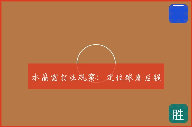 水晶宫打法观察：定位球看后程