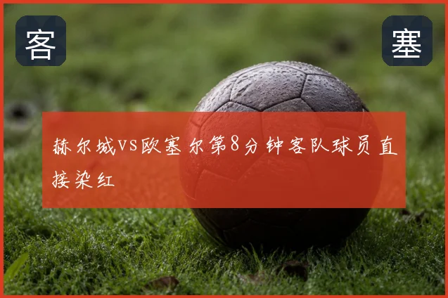 赫尔城vs欧塞尔第8分钟客队球员直接染红