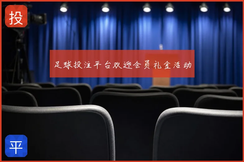 足球投注平台欢迎会员礼金活动