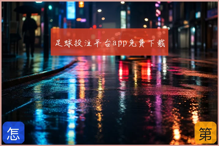 足球投注平台app免费下载