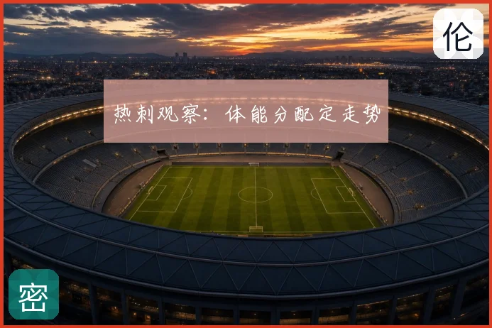 热刺观察：体能分配定走势