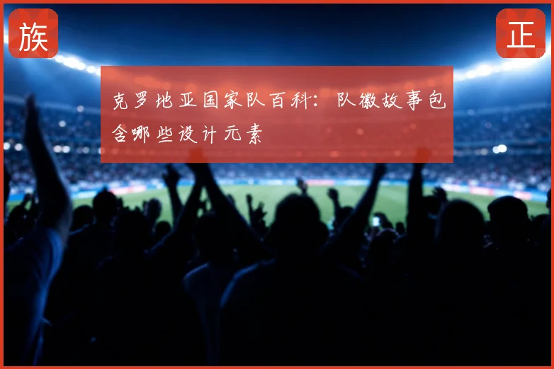 克罗地亚国家队百科：队徽故事包含哪些设计元素