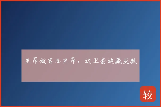 里昂做客洛里昂，边卫套边藏变数