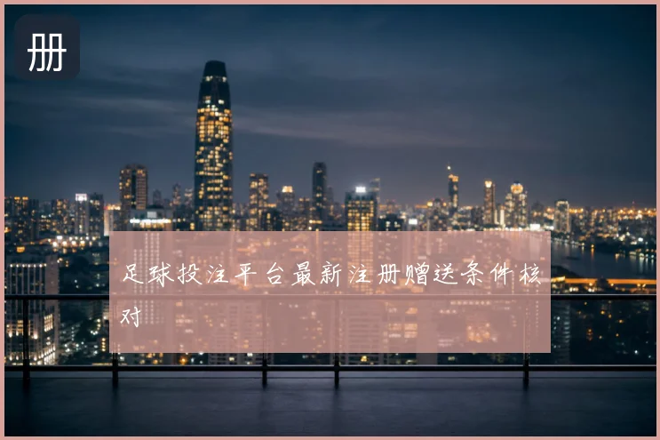 足球投注平台最新注册赠送条件核对