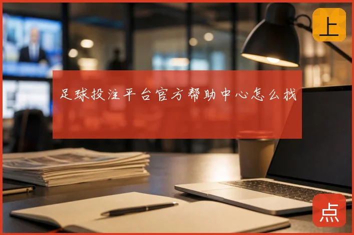 足球投注平台官方帮助中心怎么找