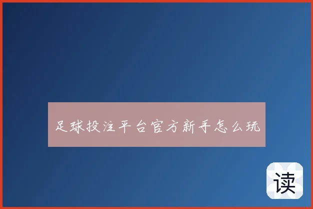 足球投注平台官方新手怎么玩