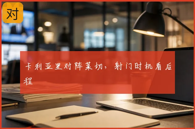卡利亚里对阵莱切，射门时机看后程