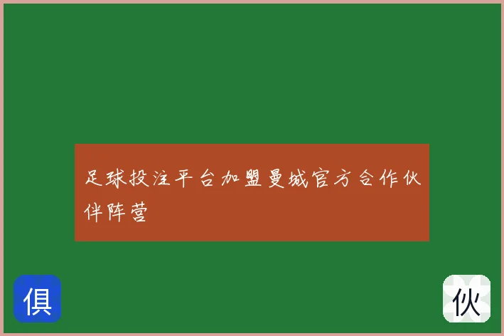 足球投注平台加盟曼城官方合作伙伴阵营