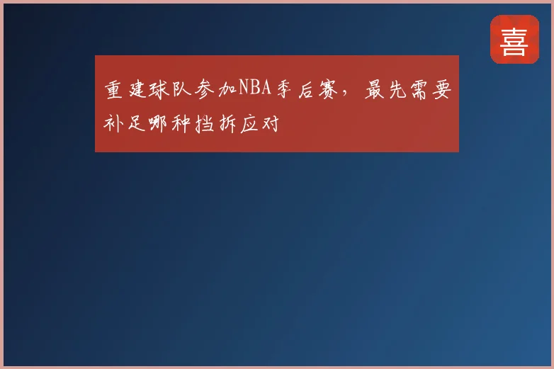 重建球队参加NBA季后赛，最先需要补足哪种挡拆应对