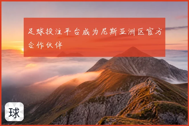 足球投注平台成为尼斯亚洲区官方合作伙伴