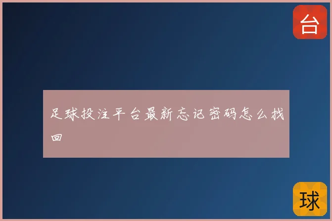 足球投注平台最新忘记密码怎么找回