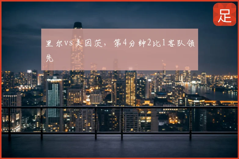 里尔vs美因茨，第4分钟2比1客队领先