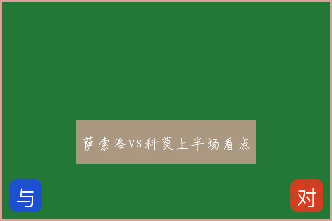萨索洛vs科莫上半场看点