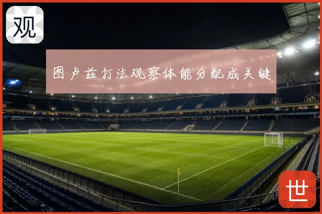 图卢兹打法观察体能分配成关键