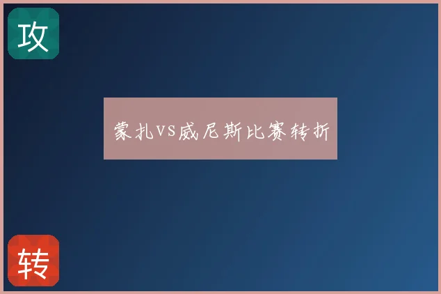 蒙扎vs威尼斯比赛转折