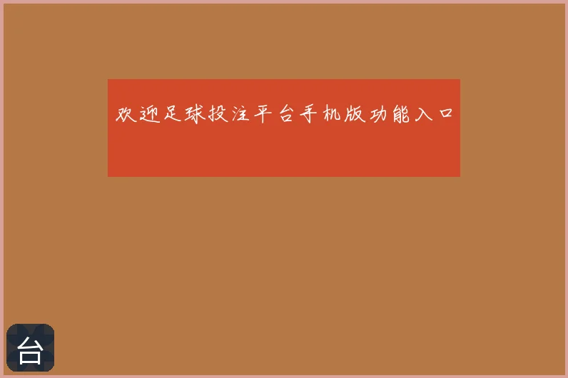 欢迎足球投注平台手机版功能入口